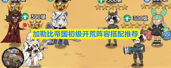 加勒比帝国初级开荒阵容搭配推荐