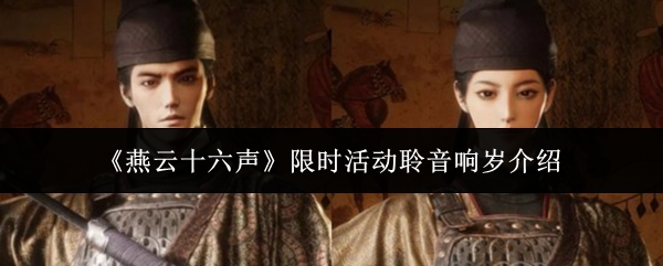 《燕云十六声》限时活动聆音响岁介绍