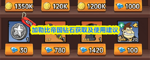 加勒比帝国钻石获取及使用建议