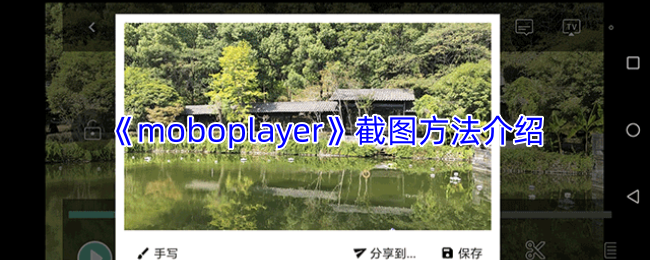 《moboplayer》截图方法介绍