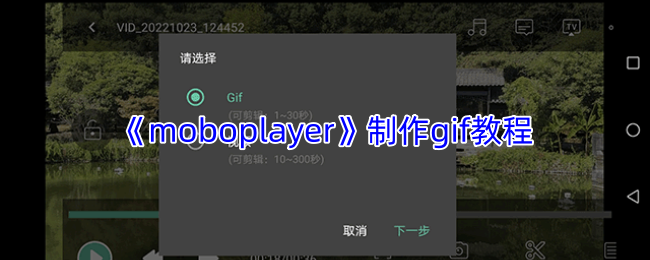 《moboplayer》制作gif教程