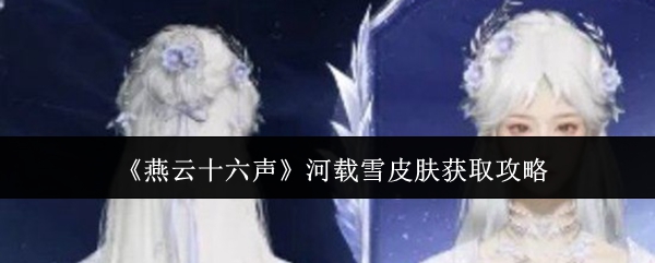 《燕云十六声》河载雪皮肤获取攻略