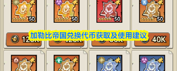 加勒比帝国兑换代币获取及使用建议