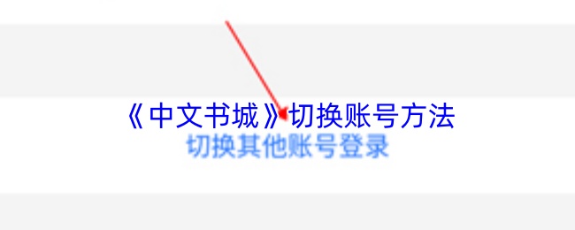 《中文书城》切换账号方法