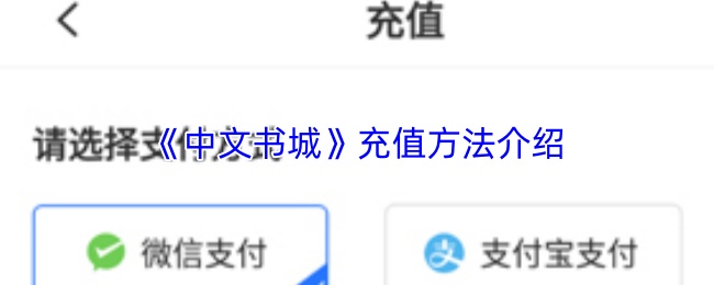 《中文书城》充值方法介绍