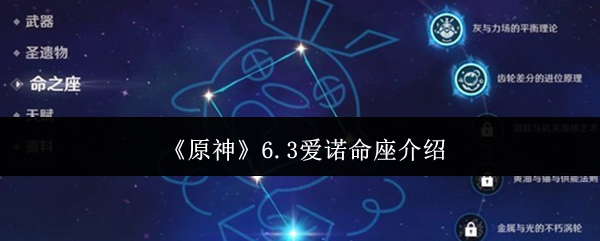 《原神》6.3爱诺命座介绍