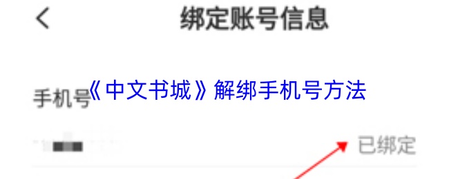 《中文书城》解绑手机号方法