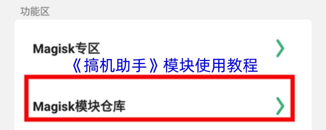《搞机助手》模块使用教程
