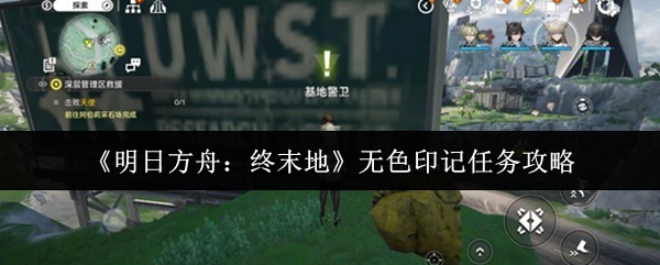 《明日方舟：终末地》无色印记任务攻略