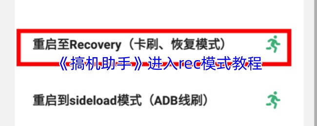 《搞机助手》进入rec模式教程