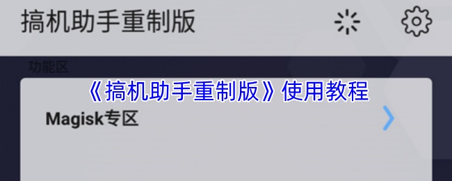 《搞机助手重制版》使用教程