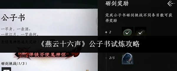 《燕云十六声》公子书试炼攻略