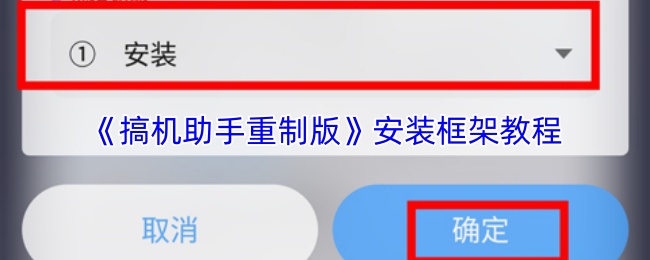 《搞机助手重制版》安装框架教程