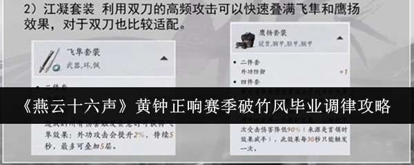 《燕云十六声》黄钟正响赛季破竹风毕业调律攻略