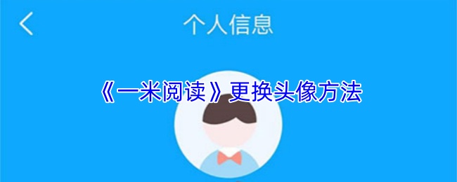 《一米阅读》更换头像方法