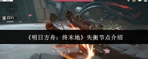 《明日方舟：终末地》失衡节点介绍