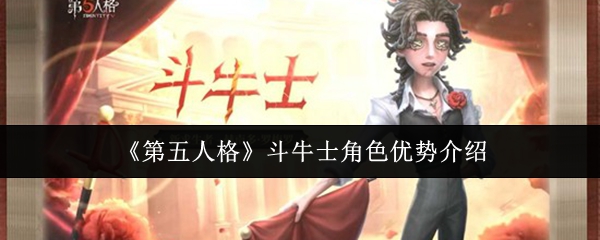 《第五人格》斗牛士角色优势介绍