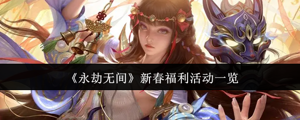《永劫无间》新春福利活动一览