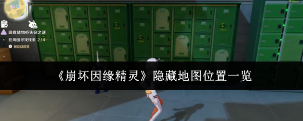 《崩坏因缘精灵》隐藏地图位置一览