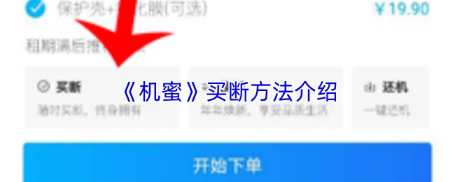 《机蜜》买断方法介绍