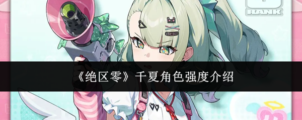 《绝区零》千夏角色强度介绍