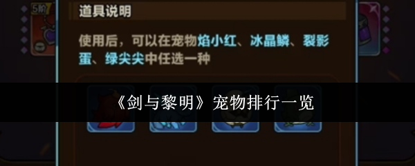 《剑与黎明》宠物排行一览