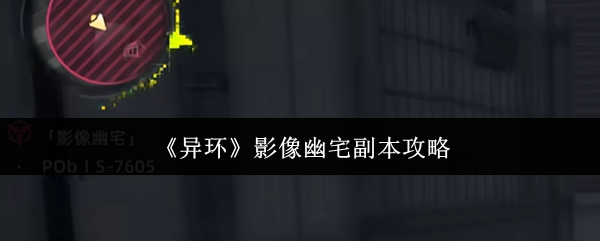 《异环》影像幽宅副本攻略