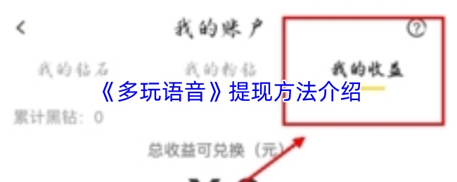《多玩语音》提现方法介绍