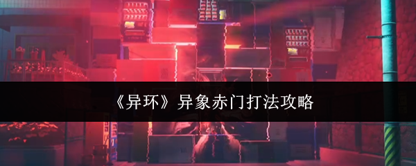 《异环》异象赤门打法攻略