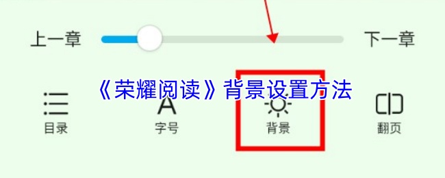 《荣耀阅读》背景设置方法