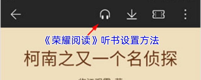 《荣耀阅读》听书设置方法