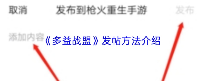 《多益战盟》发帖方法介绍