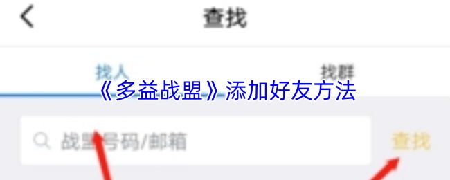 《多益战盟》添加好友方法