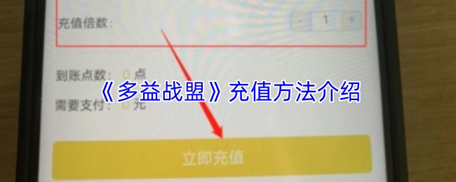 《多益战盟》充值方法介绍