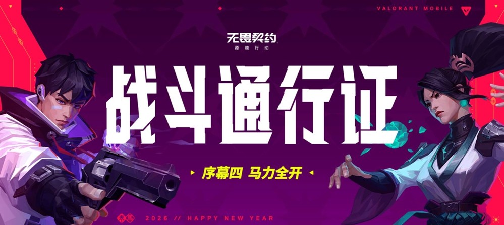 《无畏契约手游》新春版本“马力全开”，陶喆加盟引爆春节战场！