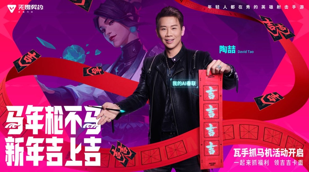 《无畏契约手游》新春版本“马力全开”，陶喆加盟引爆春节战场！