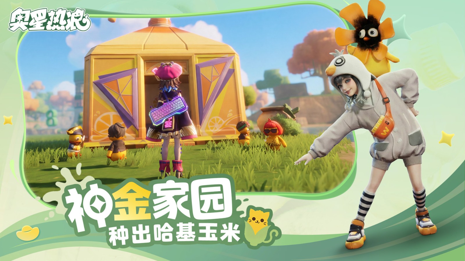 1000万乐子人都爱看的抽象春晚——《奥星热浪》“哈基高测试”今日正式开启！