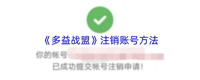 《多益战盟》注销账号方法