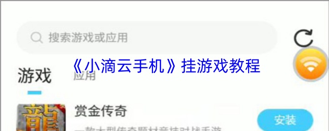 《小滴云手机》挂游戏教程