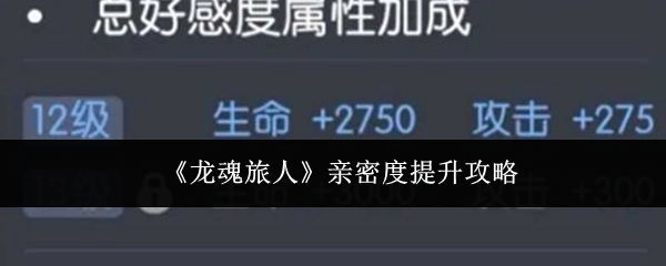 《龙魂旅人》亲密度提升攻略