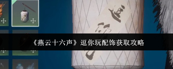 《燕云十六声》逗你玩配饰获取攻略