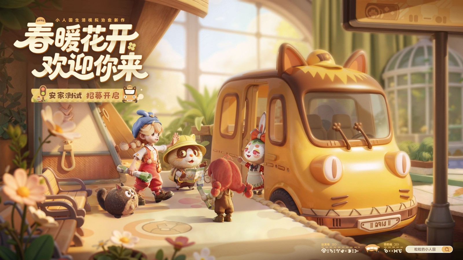《粒粒的小人国》春季开测？首测预约火爆进行中！