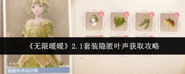 《无限暖暖》2.1套装隐匿叶声获取攻略