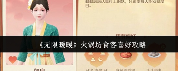 《无限暖暖》火锅坊食客喜好攻略