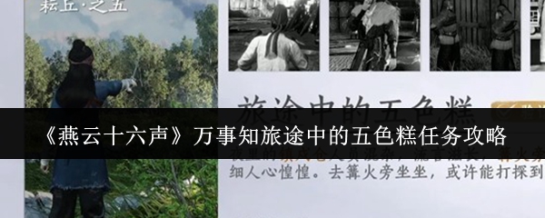《燕云十六声》万事知旅途中的五色糕任务攻略