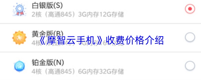 《摩智云手机》收费价格介绍