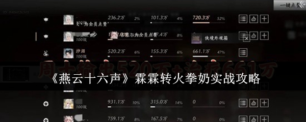 《燕云十六声》霖霖转火拳奶实战攻略