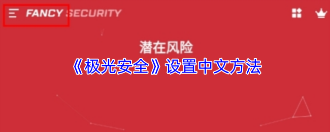 《极光安全》设置中文方法
