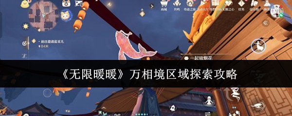 《无限暖暖》万相境区域探索攻略