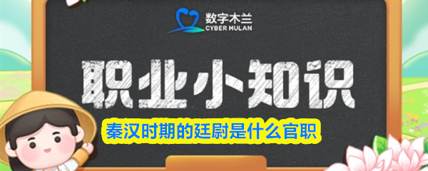 秦汉时期的廷尉是什么官职